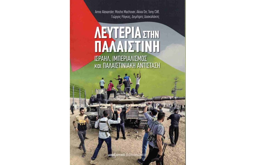 ΛΕΥΤΕΡΙΑ ΣΤΗΝ ΠΑΛΑΙΣΤΙΝΗ
