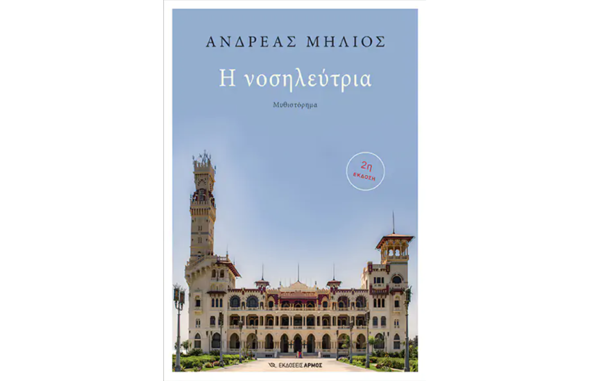 Η ΝΟΣΗΛΕΥΤΡΙΑ