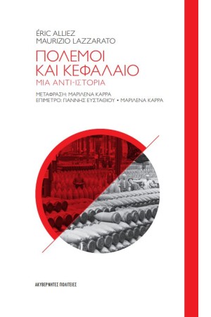 ΠΟΛΕΜΟΙ ΚΑΙ ΚΕΦΑΛΑΙΟ