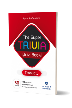 THE SUPER TRIVIA QUIZ BOOK! ΓΕΓΟΝΟΤΑ