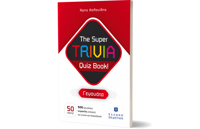 THE SUPER TRIVIA QUIZ BOOK! ΓΕΓΟΝΟΤΑ