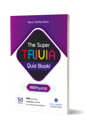 THE SUPER TRIVIA QUIZ BOOKS! ΑΘΛΗΜΑΤΑ