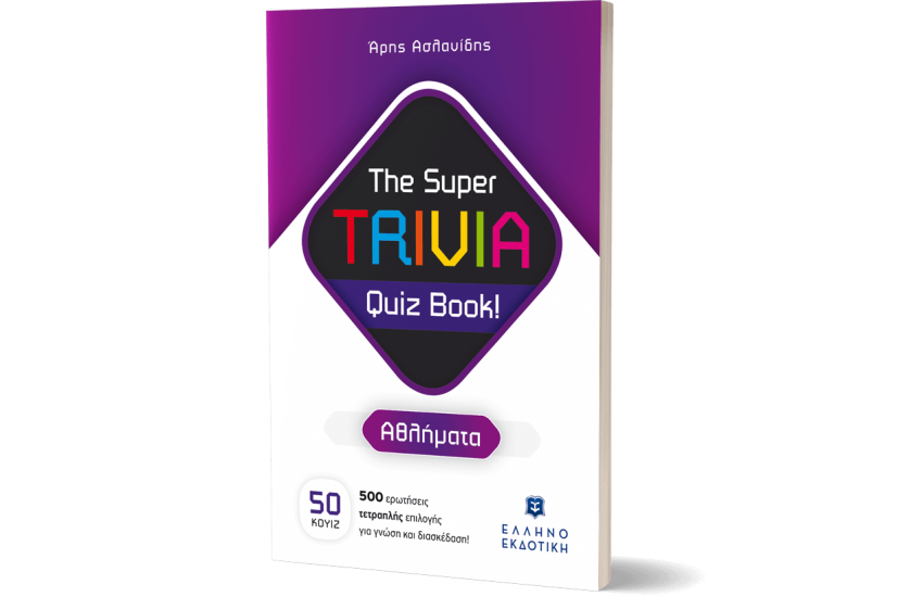 THE SUPER TRIVIA QUIZ BOOKS! ΑΘΛΗΜΑΤΑ