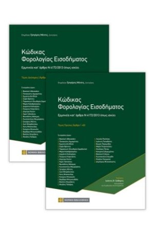 ΚΩΔΙΚΑΣ ΦΟΡΟΛΟΓΙΑΣ ΕΙΣΟΔΗΜΑΤΟΣ