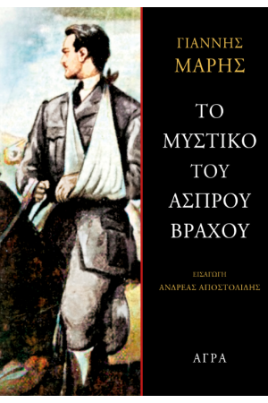 ΤΟ ΜΥΣΤΙΚΟ ΤΟΥ ΑΣΠΡΟΥ ΒΡΑΧΟΥ