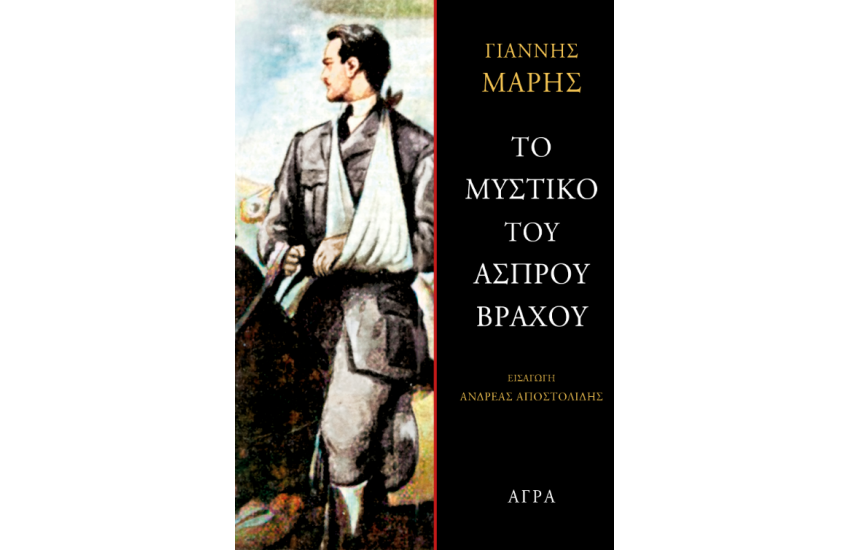 ΤΟ ΜΥΣΤΙΚΟ ΤΟΥ ΑΣΠΡΟΥ ΒΡΑΧΟΥ