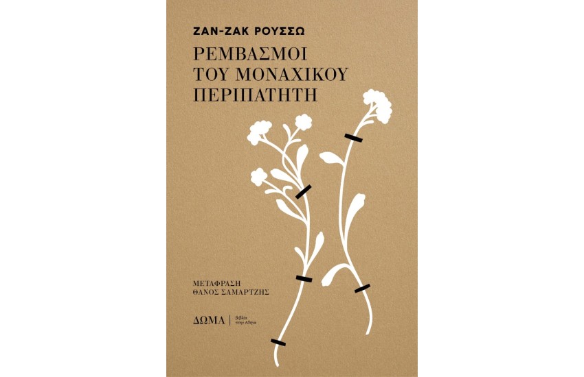 ΡΕΜΒΑΣΜΟΙ ΤΟΥ ΜΟΝΑΧΙΚΟΥ ΠΕΡΙΠΑΤΗΤΗ