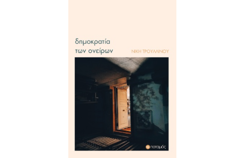 ΔΗΜΟΚΡΑΤΙΑ ΤΩΝ ΟΝΕΙΡΩΝ