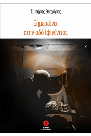 ΞΗΜΕΡΩΝΕΙ ΣΤΗΝ ΟΔΟ ΙΦΙΓΕΝΕΙΑΣ