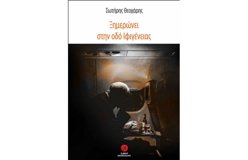 ΞΗΜΕΡΩΝΕΙ ΣΤΗΝ ΟΔΟ ΙΦΙΓΕΝΕΙΑΣ