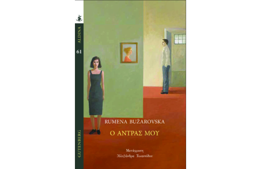 Ο ΑΝΤΡΑΣ ΜΟΥ