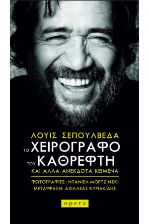 ΤΟ  ΧΕΙΡΟΓΡΑΦΟ  ΤΟΥ  ΚΑΘΡΕΦΤΗ ΚΑΙ  ΑΛΛΑ  ΑΝΕΚΔΟΤΑ  ΚΕΙΜΕΝΑ