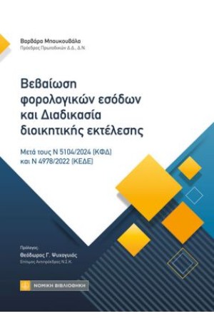 ΒΕΒΑΙΩΣΗ ΦΟΡΟΛΟΓΙΚΩΝ ΕΣΟΔΩΝ ΚΑΙ ΔΙΑΔΙΚΑΣΙΑ ΔΙΟΙΚΗΤΙΚΗΣ ΕΚΤΕΛΕΣΗΣ