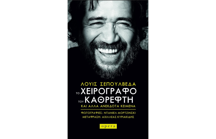 ΤΟ  ΧΕΙΡΟΓΡΑΦΟ  ΤΟΥ  ΚΑΘΡΕΦΤΗ ΚΑΙ  ΑΛΛΑ  ΑΝΕΚΔΟΤΑ  ΚΕΙΜΕΝΑ