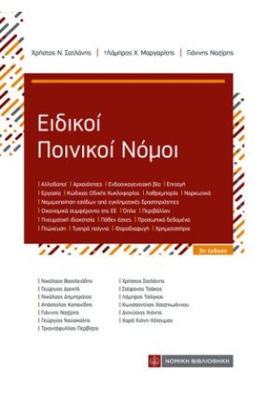 ΕΙΔΙΚΟΙ ΠΟΙΝΙΚΟΙ ΝΟΜΟΙ