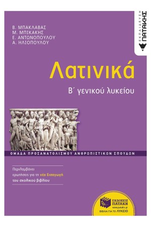 ΛΑΤΙΝΙΚΑ Β' ΓΕΝΙΚΟΥ ΛΥΚΕΙΟΥ, ΟΜΑΔΑ ΠΡΟΣΑΝΑΤΟΛΙΣΜΟΥ ΑΝΘΡΩΠΙΣΤΙΚΩΝ ΣΠΟΥΔΩΝ ΛΑΤΙΝΙΚΑ Β' ΓΕΝΙΚΟΥ ΛΥΚΕΙΟΥ, ΟΜΑΔΑ ΠΡΟΣΑΝΑΤΟΛΙΣΜΟΥ ΑΝΘΡΩΠΙΣΤΙΚΩΝ ΣΠΟΥΔΩΝ