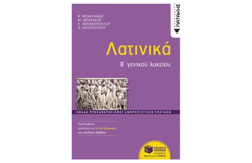 ΛΑΤΙΝΙΚΑ Β' ΓΕΝΙΚΟΥ ΛΥΚΕΙΟΥ, ΟΜΑΔΑ ΠΡΟΣΑΝΑΤΟΛΙΣΜΟΥ ΑΝΘΡΩΠΙΣΤΙΚΩΝ ΣΠΟΥΔΩΝ