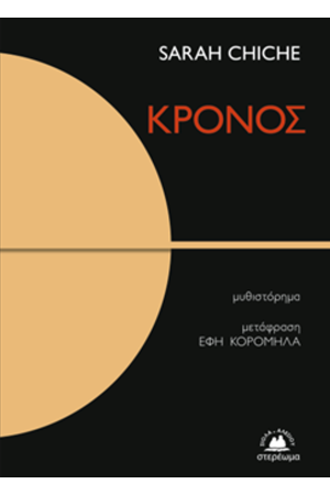 ΚΡΟΝΟΣ