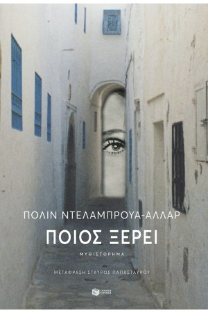 ΠΟΙΟΣ ΞΕΡΕΙ;