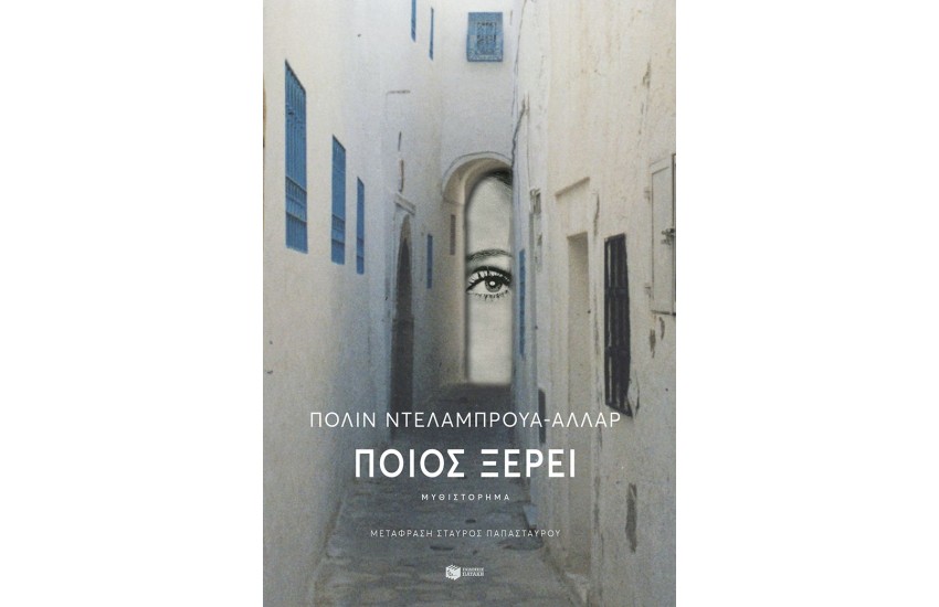 ΠΟΙΟΣ ΞΕΡΕΙ;