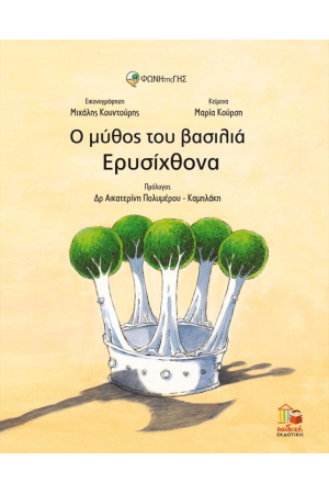 Ο ΜΥΘΟΣ ΤΟΥ ΒΑΣΙΛΙΑ ΕΡΙΣΥΧΘΟΝΑ