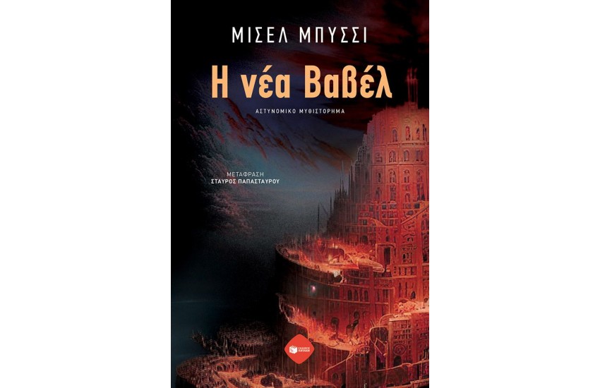 Η ΝΕΑ ΒΑΒΕΛ
