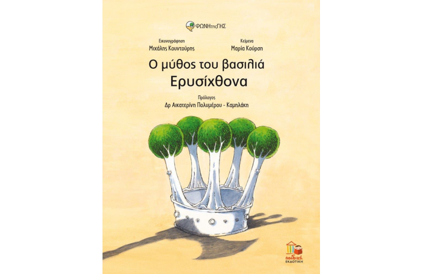 Ο ΜΥΘΟΣ ΤΟΥ ΒΑΣΙΛΙΑ ΕΡΙΣΥΧΘΟΝΑ