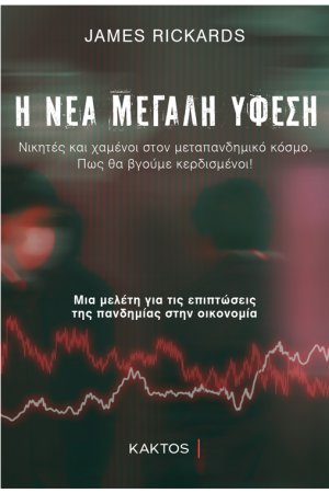 Η ΝΕΑ ΜΕΓΑΛΗ ΥΦΕΣΗ