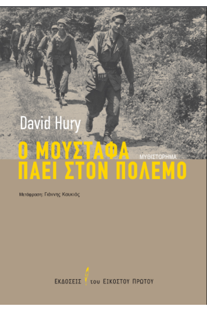 Ο ΜΟΥΣΤΑΦΑ ΠΑΕΙ ΣΤΟΝ ΠΟΛΕΜΟ