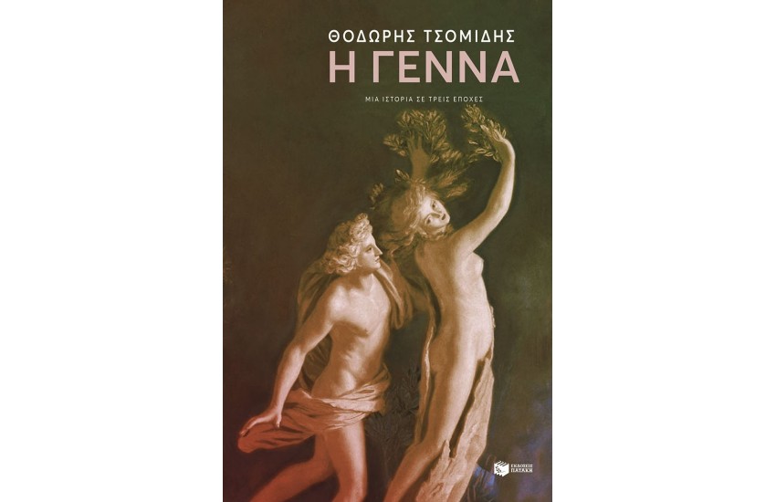 Η ΓΕΝΝΑ