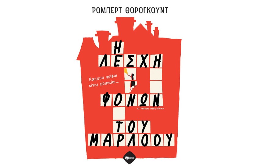 Η ΛΕΣΧΗ ΦΟΝΩΝ ΤΟΥ ΜΑΡΛΟΟΥ