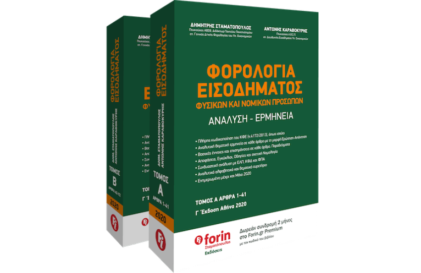 ΦΟΡΟΛΟΓΙΑ ΕΙΣΟΔΗΜΑΤΟΣ ΦΥΣΙΚΩΝ ΚΑΙ ΝΟΜΙΚΩΝ ΠΡΟΣΩΠΩΝ