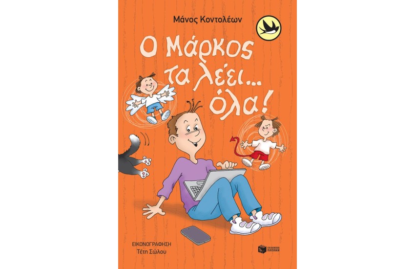 Ο ΜΑΡΚΟΣ ΤΑ ΛΕΕΙ... ΟΛΑ!