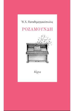 ΡΟΖΑΜΟΥΝΔΗ