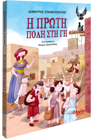 Η ΠΡΩΤΗ ΠΟΛΗ ΣΤΗ ΓΗ