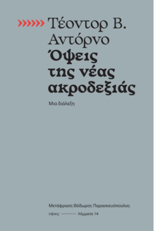 ΟΨΕΙΣ ΤΗΣ ΝΕΑΣ ΑΚΡΟΔΕΞΙΑΣ