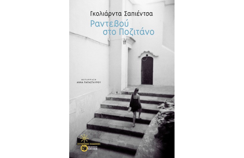 ΡΑΝΤΕΒΟΥ ΣΤΟ ΠΟΖΙΤΑΝΟ