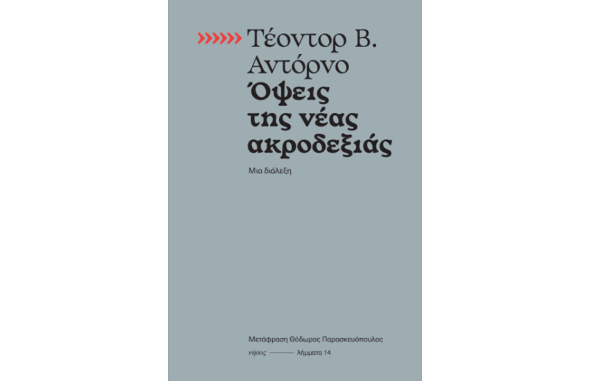 ΟΨΕΙΣ ΤΗΣ ΝΕΑΣ ΑΚΡΟΔΕΞΙΑΣ