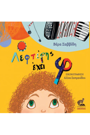 Ο ΛΕΦΤΕΡΗΣ ΕΧΕΙ Φ