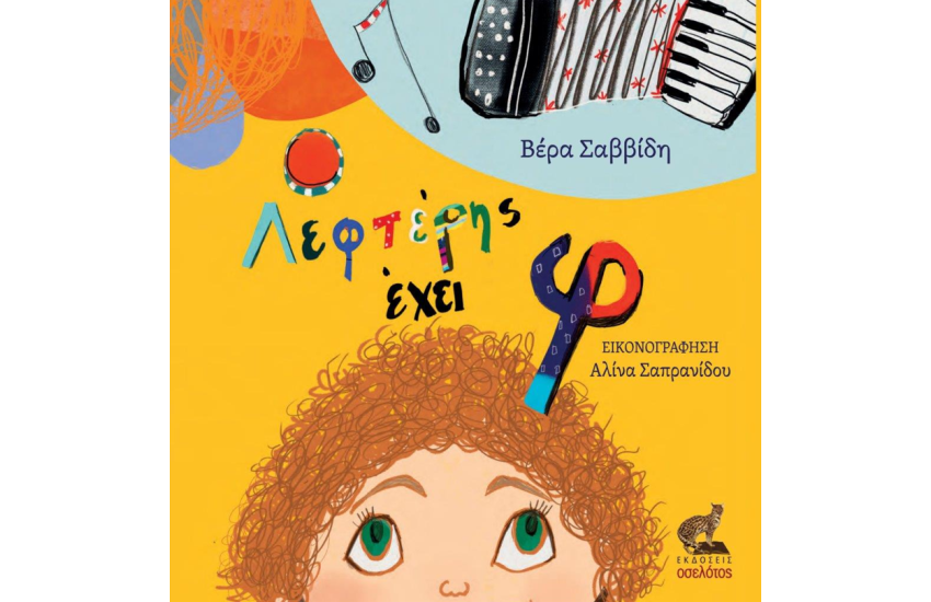 Ο ΛΕΦΤΕΡΗΣ ΕΧΕΙ Φ
