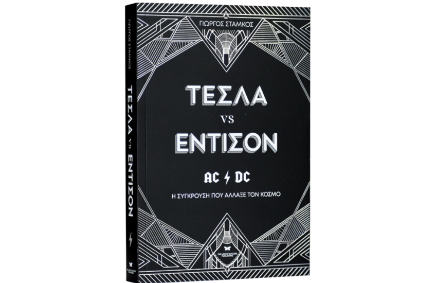 ΤΕΣΛΑ VS ΕΝΤΙΣΟΝ