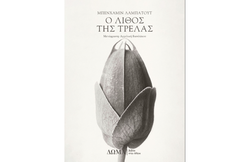 Ο ΛΙΘΟΣ ΤΗΣ ΤΡΕΛΑΣ
