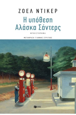 Η ΥΠΟΘΕΣΗ ΑΛΑΣΚΑ ΣΑΝΤΕΡΣ