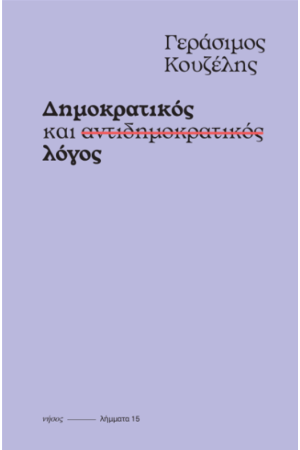 ΔΗΜΟΚΡΑΤΙΚΟΣ ΚΑΙ ΑΝΤΙΔΗΜΟΚΡΑΤΙΚΟΣ ΛΟΓΟΣ