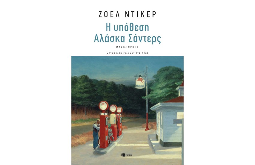 Η ΥΠΟΘΕΣΗ ΑΛΑΣΚΑ ΣΑΝΤΕΡΣ