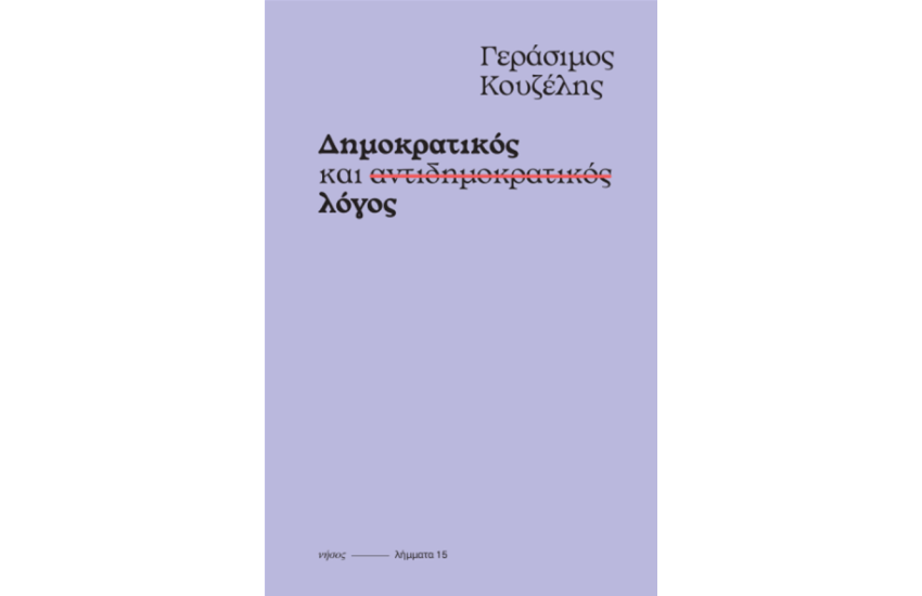 ΔΗΜΟΚΡΑΤΙΚΟΣ ΚΑΙ ΑΝΤΙΔΗΜΟΚΡΑΤΙΚΟΣ ΛΟΓΟΣ