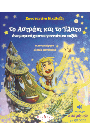 ΤΟ ΑΣΤΡΑΚΙ ΚΑΙ ΤΟ ΕΛΑΤΟ, ΕΝΑ ΜΑΓΙΚΟ ΧΡΙΣΤΟΥΓΕΝΝΙΑΤΙΚΟ ΤΑΞΙΔΙ