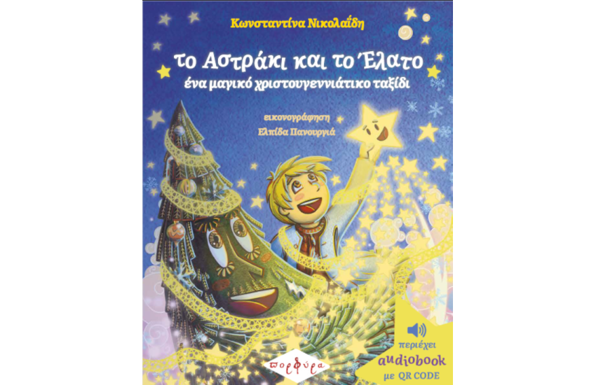 ΤΟ ΑΣΤΡΑΚΙ ΚΑΙ ΤΟ ΕΛΑΤΟ, ΕΝΑ ΜΑΓΙΚΟ ΧΡΙΣΤΟΥΓΕΝΝΙΑΤΙΚΟ ΤΑΞΙΔΙ