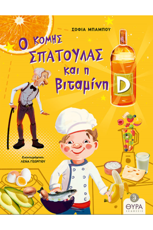 Ο ΚΟΜΗΣ ΣΠΑΤΟΥΛΑΣ ΚΑΙ Η ΒΙΤΑΜΙΝΗ D