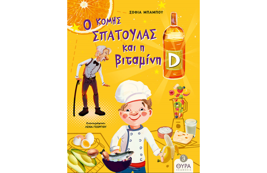Ο ΚΟΜΗΣ ΣΠΑΤΟΥΛΑΣ ΚΑΙ Η ΒΙΤΑΜΙΝΗ D
